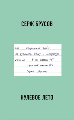 Нулевое лето, Серж Брусов