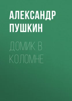 Домик в Коломне Александр Пушкин