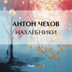 Нахлебники Антон Чехов