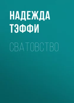 Сватовство Надежда Тэффи