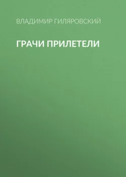 Грачи прилетели, Владимир Гиляровский