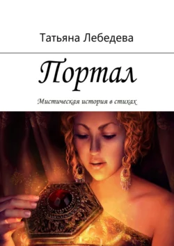 Портал, Татьяна Лебедева