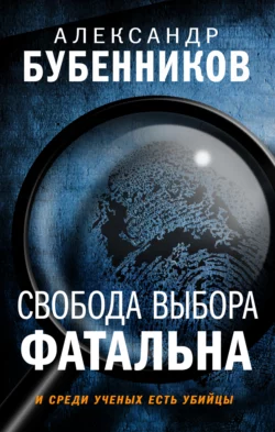 Свобода выбора фатальна, Александр Бубенников