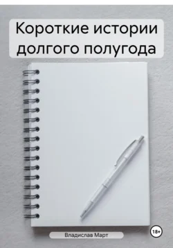 Короткие истории долгого полугода, Владислав Март