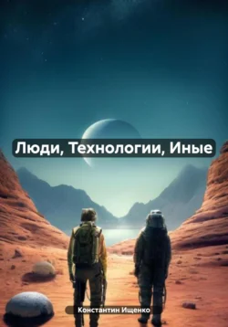 Люди, Технологии, Иные, Константин Ищенко