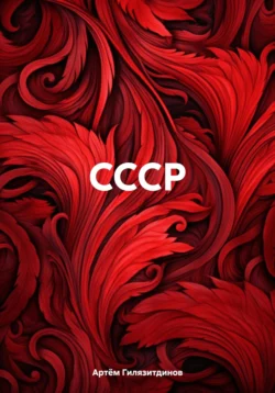 СССР Артём Гилязитдинов