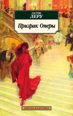 Призрак Оперы, Гастон Леру