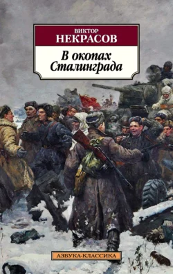 В окопах Сталинграда Виктор Некрасов