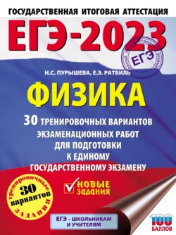 ЕГЭ-2023. Физика. 30 тренировочных вариантов экзаменационных работ для подготовки к единому государственному экзамену, Наталия Пурышева