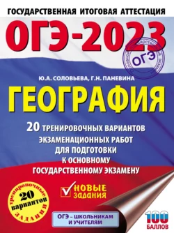 ОГЭ-2023. География. 20 тренировочных вариантов экзаменационных работ для подготовки к основному государственному экзамену Юлия Соловьева и Галина Паневина