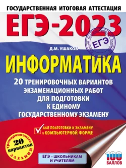 ЕГЭ-2023. Информатика. 20 тренировочных вариантов экзаменационных работ для подготовки к единому государственному экзамену, Денис Ушаков