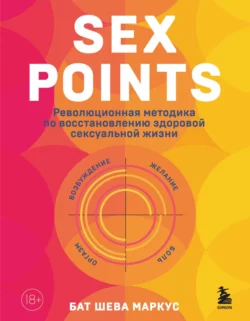 Sex Points. Революционная методика по восстановлению здоровой сексуальной жизни, Бат-Шева Маркус