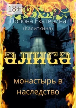 Алиса. Монастырь в наследство, Екатерина Попова (Калиткина)