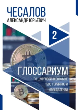 Глоссариум по цифровой экономике: 1500 терминов и определений Александр Чесалов