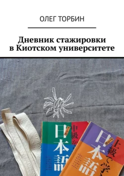 Дневник стажировки в Киотском университете Олег Торбин