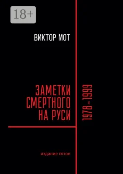 Заметки смертного на Руси. 1978—1999, Виктор Мот