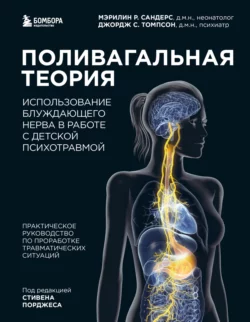 Поливагальная теория. Использование блуждающего нерва в работе с детской психотравмой, Мэрилин Сандерс