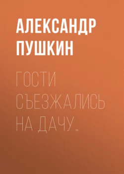 Гости съезжались на дачу…, Александр Пушкин