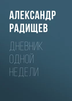 Дневник одной недели, Александр Радищев