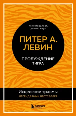 Пробуждение тигра. Исцеление травмы. Легендарный бестселлер, Питер Левин