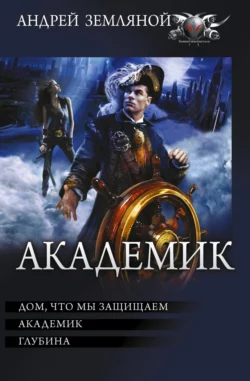 Академик: Дом, что мы защищаем. Академик. Глубина, Борис Орлов