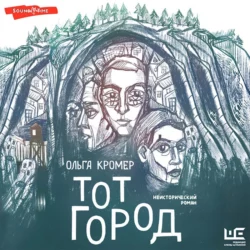 Тот Город, Ольга Кромер