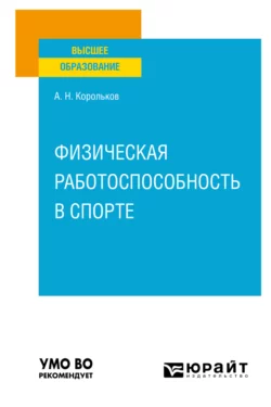 Физическая работоспособность в спорте. Учебное пособие для вузов, Алексей Корольков