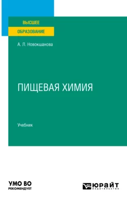 Пищевая химия. Учебник для вузов, Алла Новокшанова