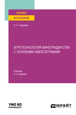 Агротехнология виноградарства с основами ампелографии 3-е изд., испр. и доп. Учебник для вузов, Али Зармаев