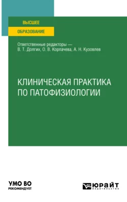 Клиническая практика по патофизиологии. Учебное пособие для вузов, Владимир Долгих