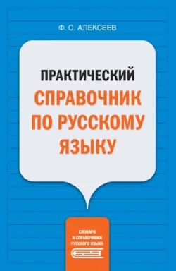 Практический справочник по русскому языку, Филипп Алексеев