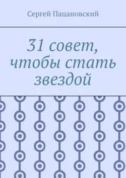 31 совет, чтобы стать звездой, Сергей Пацановский