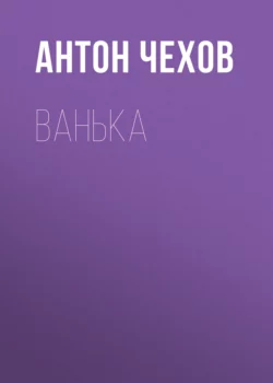 Ванька Антон Чехов