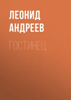 Гостинец Леонид Андреев