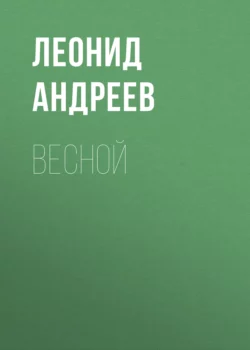 Весной, Леонид Андреев