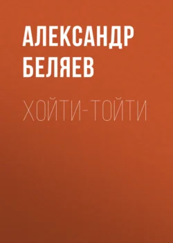 Хойти-Тойти, Александр Беляев