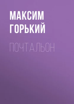 Почтальон Максим Горький