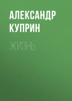 Жизнь Александр Куприн