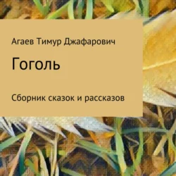 Гоголь, Тимур Агаев