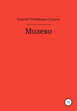 Молево Георгий Саликов