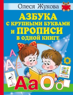 Азбука с крупными буквами и прописи в одной книге, Олеся Жукова