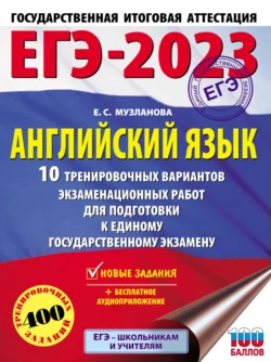 ЕГЭ-2023. Английский язык. 10 тренировочных вариантов экзаменационных работ для подготовки к единому государственному экзамену, Елена Музланова