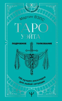 Таро Уэйта. 100 лучших раскладов для любой ситуации. Подробное толкование, Мартин Вэлс