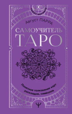 Самоучитель таро. Понятное толкование карт, раскладов, символов, Август Парра