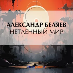 Нетленный мир, Александр Беляев