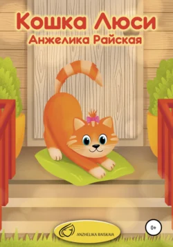 Кошка Люси Анжелика Райская