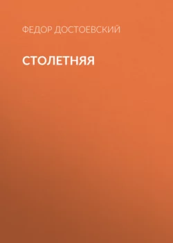 Столетняя Федор Достоевский