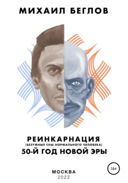 Реинкарнация – 50-й год новой эры. Безумные сны нормального человека, Михаил Беглов