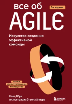 Все об Agile. Искусство создания эффективной команды, Клод Обри