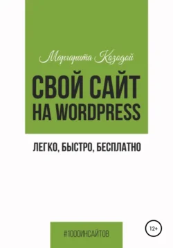 Свой сайт на Wordpress: легко, быстро, бесплатно, Маргарита Козодой